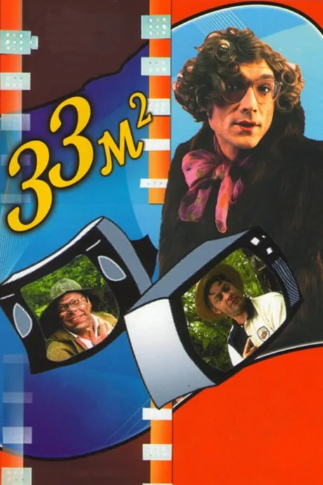 33 квадратных метра (сериал 1997)