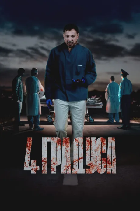 4 градуса (сериал 2025)