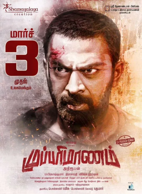 முப்பரிமாணம் (2017)