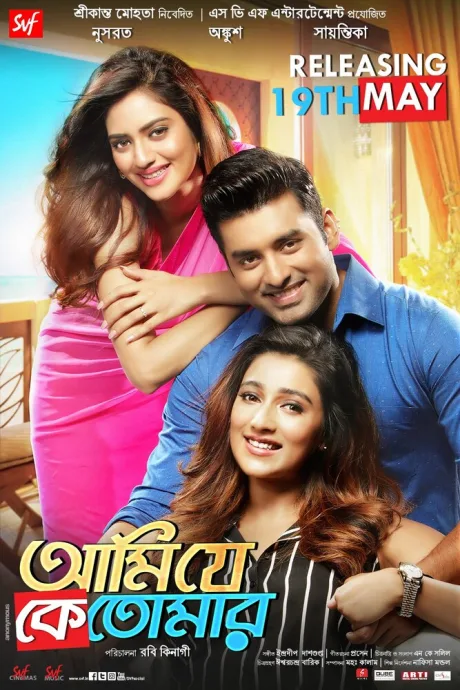 আমি যে কে তোমার (2017)