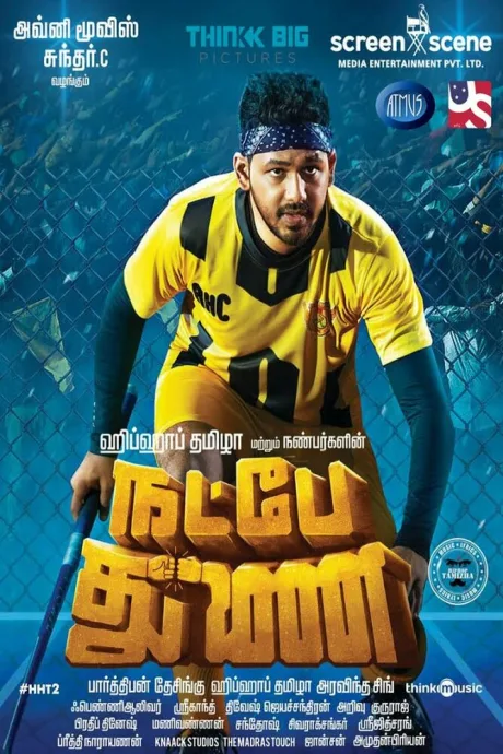 நட்பே துணை (2019)