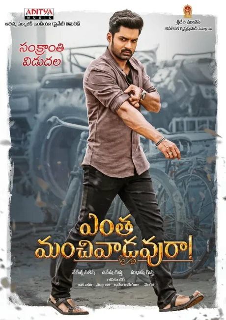 ఎంత మంచివాడవురా (2020)