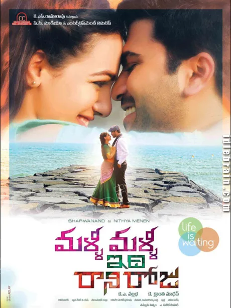 మళ్ళీ  మళ్ళీ ఇది  రాని రోజు (2015)
