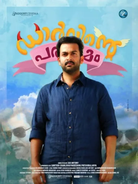 ഡാര്‍വിന്‍റെ പരിണാമം (2016)
