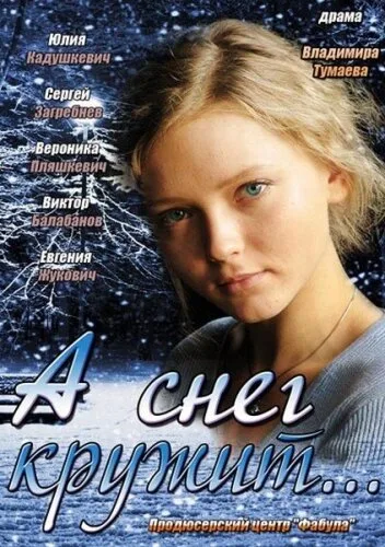 А снег кружит… (сериал 2012)