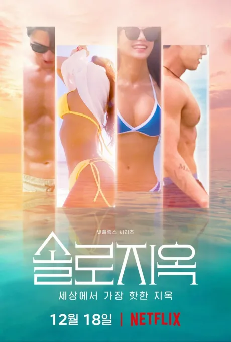 Ад для одиночек (сериал 2021)