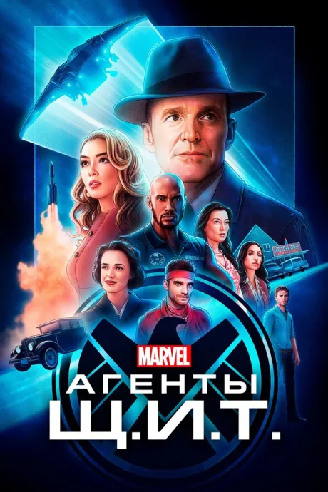 Агенты «Щ.И.Т.» (сериал 2013)