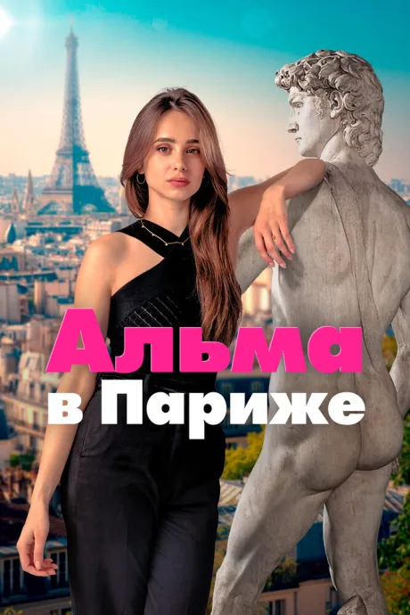 Альма в Париже (сериал 2025)
