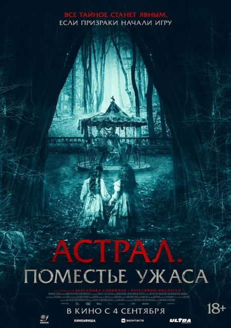 Астрал. Поместье ужаса (2024)