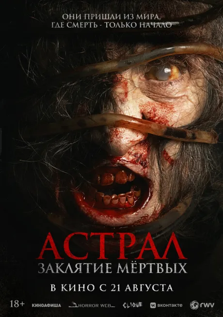 Астрал. Заклятие мёртвых (2024)