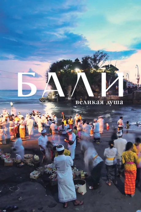 Бали, великая душа (сериал 2024)