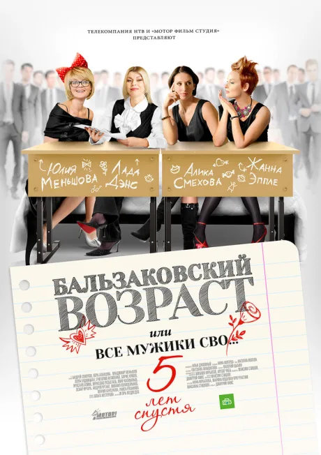Бальзаковский возраст, или Все мужики сво… 5 лет спустя (сериал 2013)
