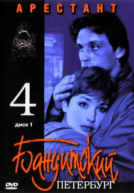Бандитский Петербург 4: Арестант (сериал 2003)