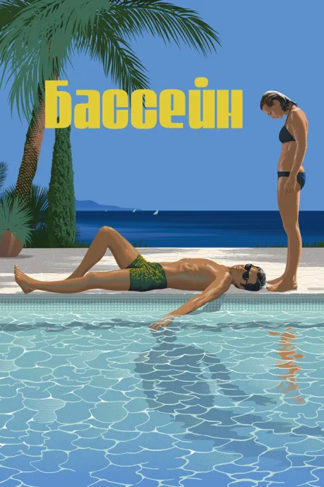 Бассейн (1969)