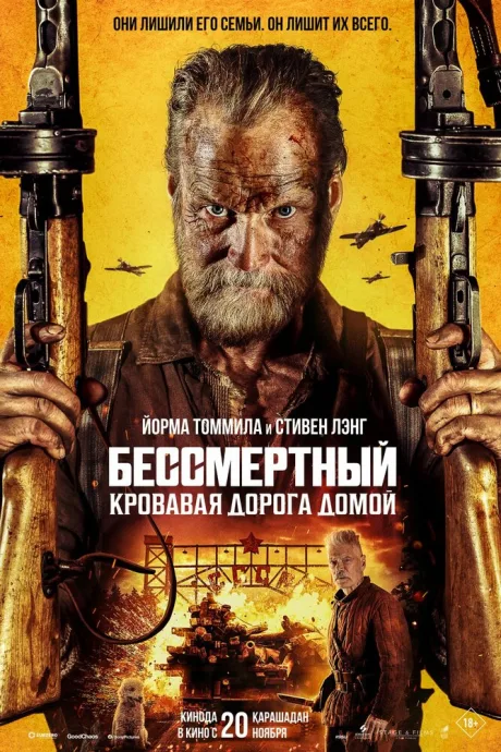 Бессмертный: Кровавая дорога домой (2025)