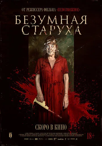Безумная старуха (2025)