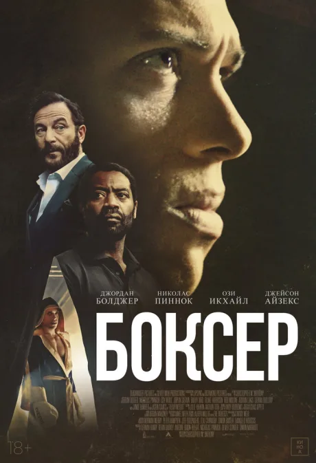 Боксёр (2025)