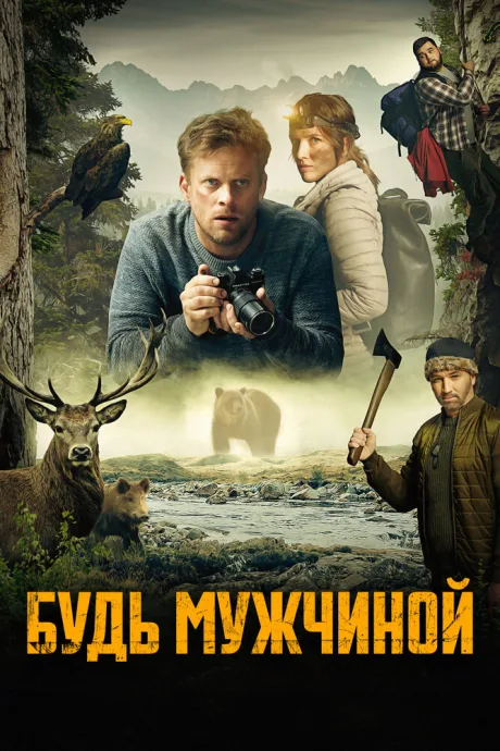 Будь мужчиной! (2023)