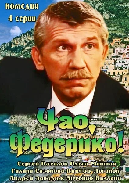 Чао, Федерико! (сериал 2014)