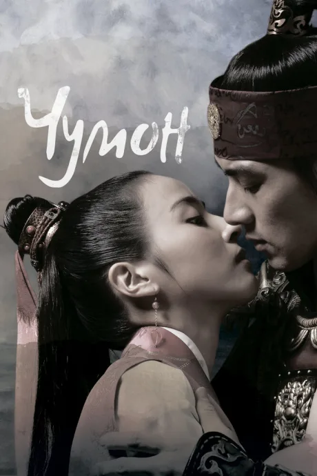 Чумон (сериал 2006)