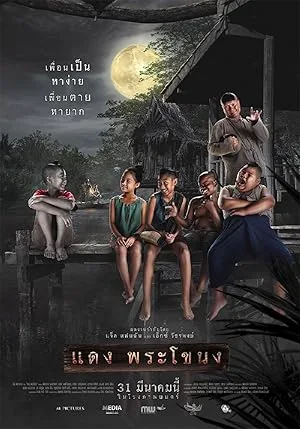 Даэнг из Фра Ханонга (2022)