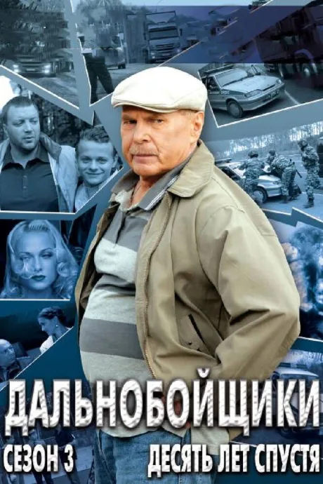 Дальнобойщики 3. Десять лет спустя (сериал 2011)