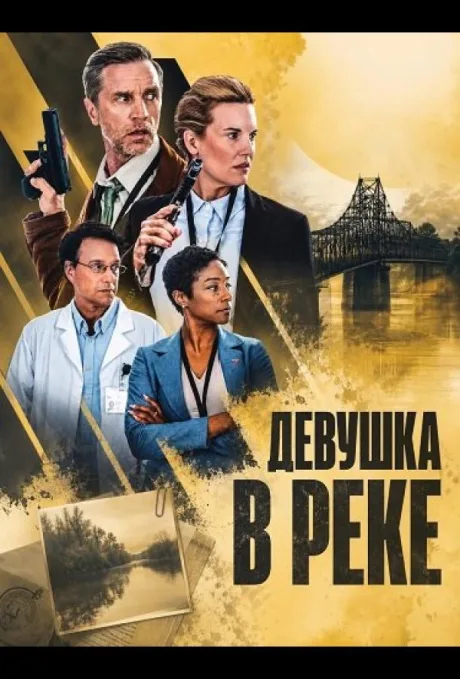 Девушка в реке (2026)