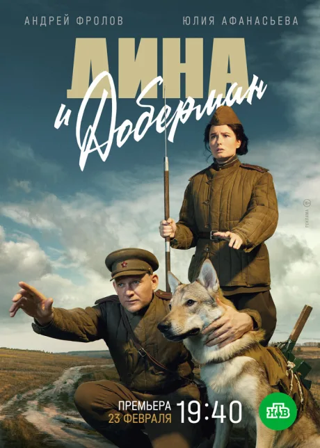 Дина и Доберман (сериал 2022)