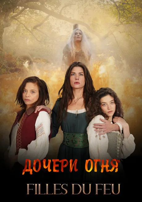 Дочери огня (сериал 2023)