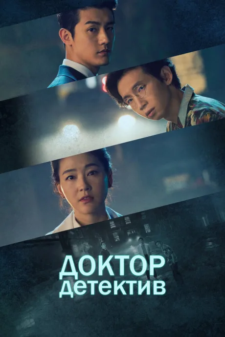 Доктор детектив (сериал 2019)