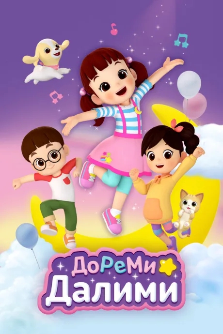 ДоРеМи Далими (сериал 2021)