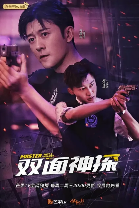 Двуликий детектив (сериал 2021)