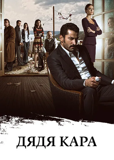 Дядя Кара (сериал 2012)