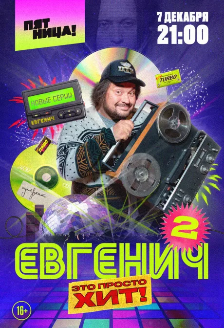 Евгенич (сериал 2021)