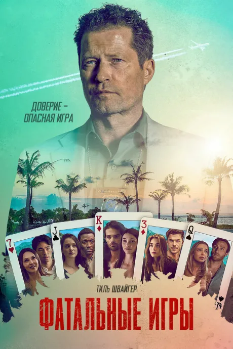 Фатальные игры (сериал 2025)
