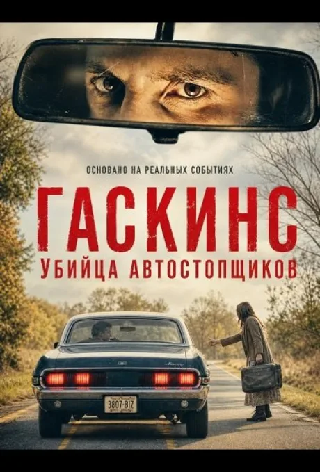Гаскинс: Убийца автостопщиков (2026)