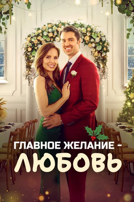 Главное желание – любовь (2022)