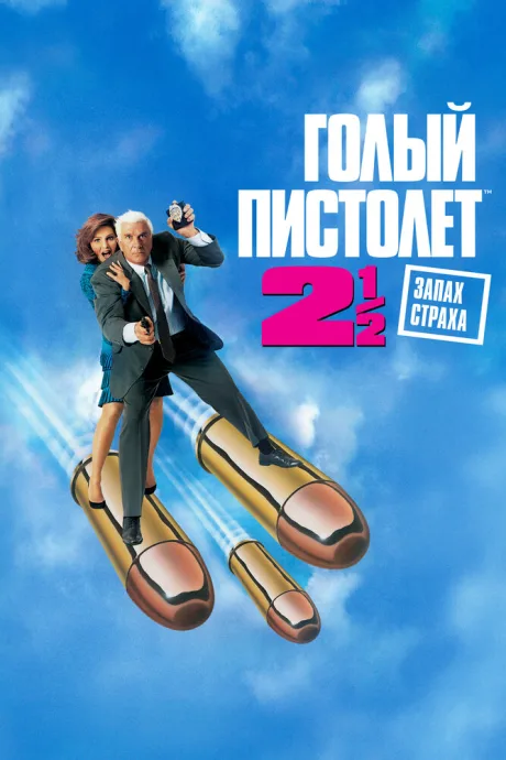 Голый пистолет 2 1/2: Запах страха (1991)