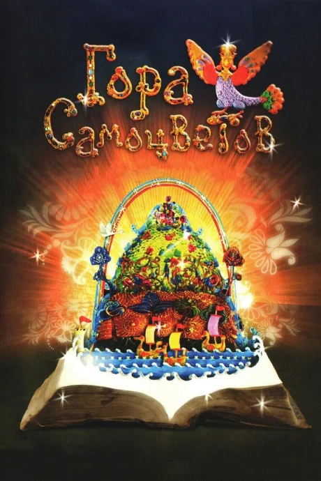 Гора самоцветов (сериал 2005)