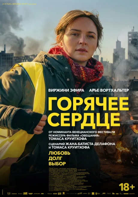 Горячее сердце (2025)