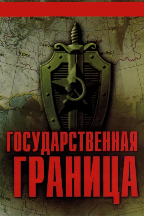 Государственная граница (сериал 1980)