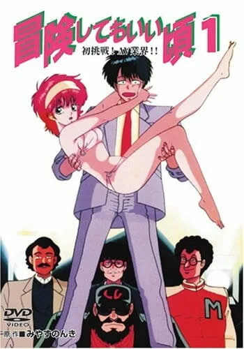 Готов к приключениям (сериал 1989)