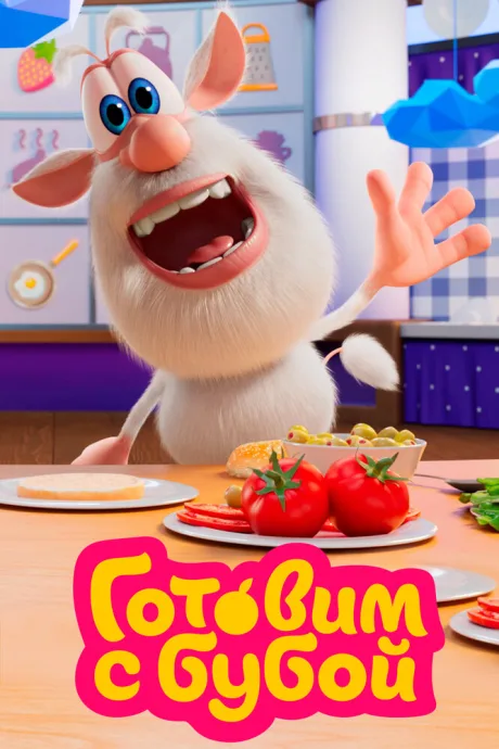 Готовим с Бубой (сериал 2020)