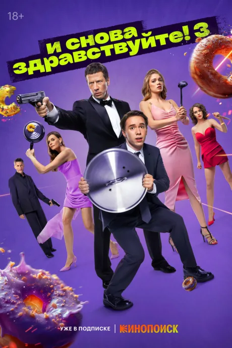 И снова здравствуйте! (сериал 2022)
