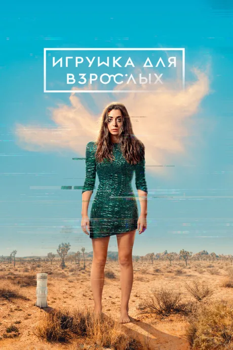 Игрушка для взрослых (сериал 2021)