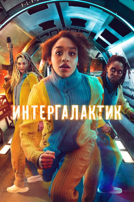 Интергалактик (сериал 2021)