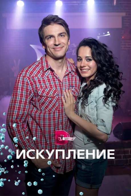 Искупление (сериал 2017)