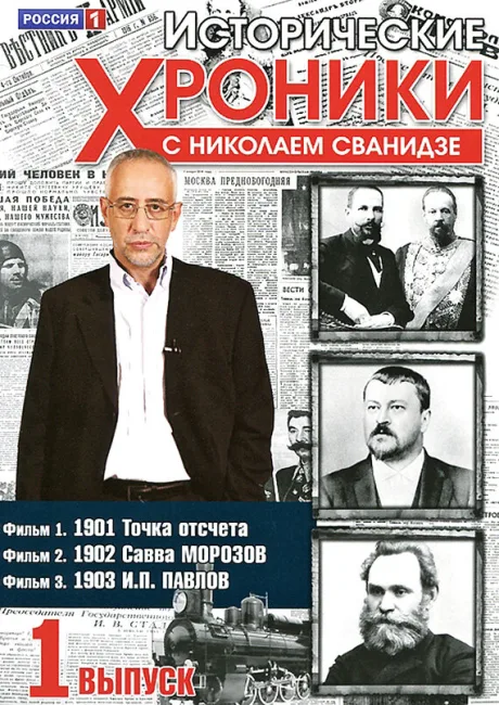 Исторические хроники с Николаем Сванидзе (сериал 2005)
