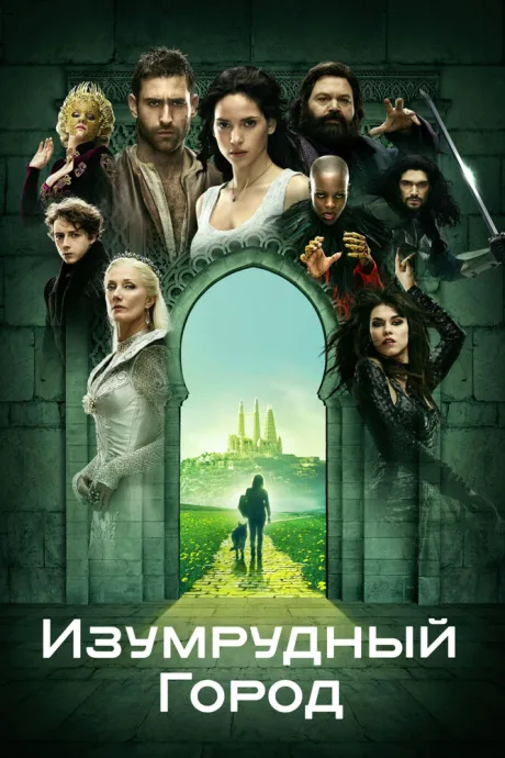 Изумрудный город (сериал 2016)