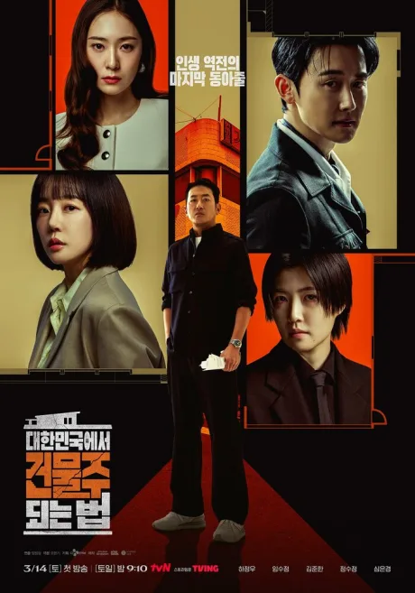 Как стать домовладельцем в Корее (сериал 2026)